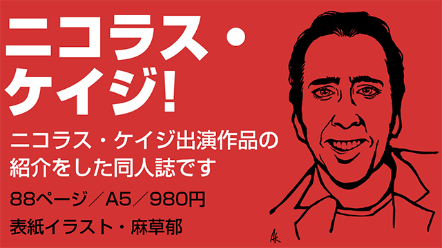 ニコラス・ケイジ！同人誌